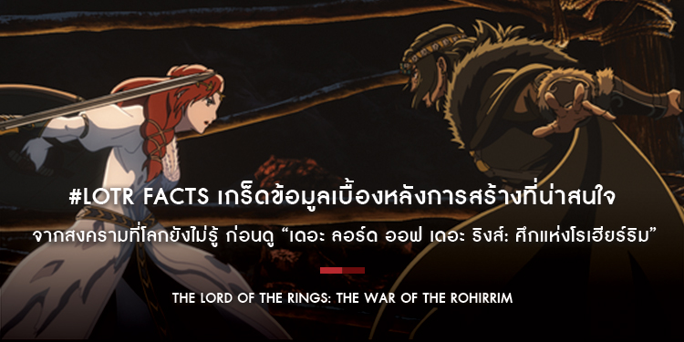 #LOTR Facts เกร็ดข้อมูลเบื้องหลังการสร้างที่น่าสนใจ จากสงครามที่โลกยังไม่รู้ ก่อนดู “The Lord of the Rings: The War of the Rohirrim”